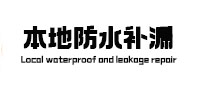 宣汉本地防水补漏